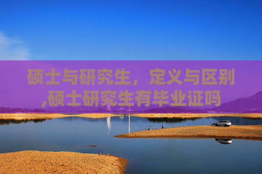 硕士与研究生，定义与区别,硕士研究生有毕业证吗