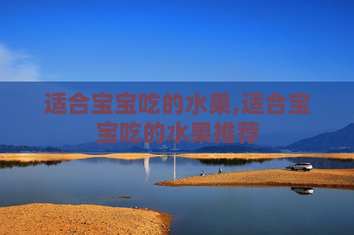 适合宝宝吃的水果,适合宝宝吃的水果推荐