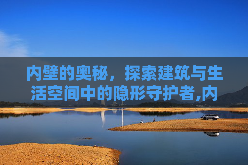 内壁的奥秘，探索建筑与生活空间中的隐形守护者,内壁薄是什么原因造成的