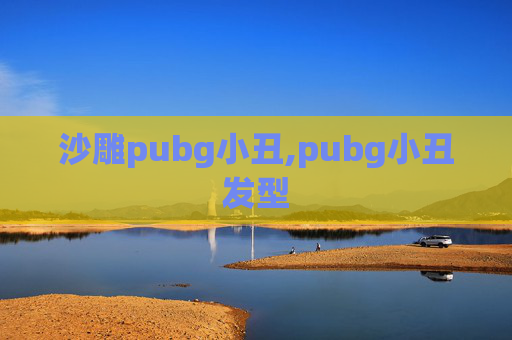 沙雕pubg小丑,pubg小丑发型