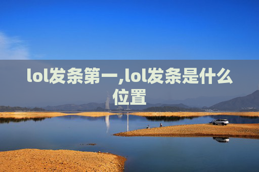 lol发条第一,lol发条是什么位置