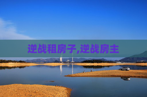 逆战租房子,逆战房主