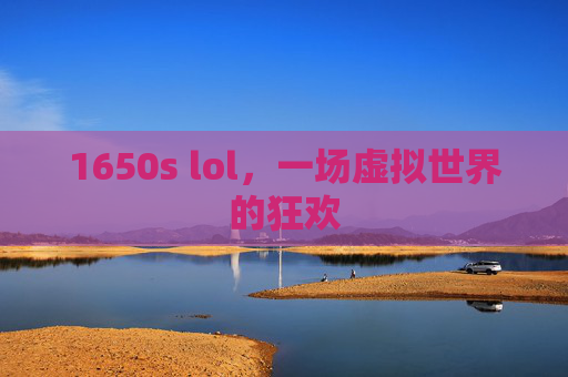 1650s lol，一场虚拟世界的狂欢