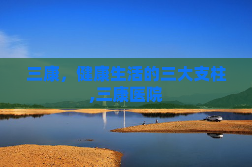 三康，健康生活的三大支柱,三康医院