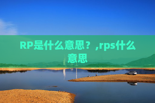 RP是什么意思？,rps什么意思