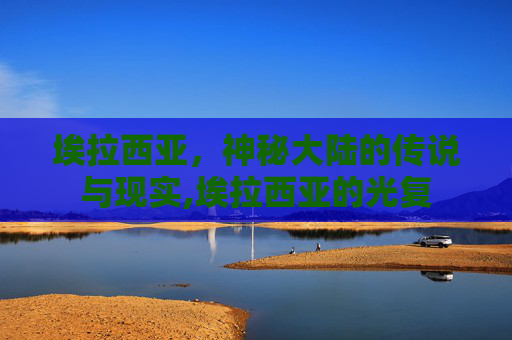 埃拉西亚，神秘大陆的传说与现实,埃拉西亚的光复