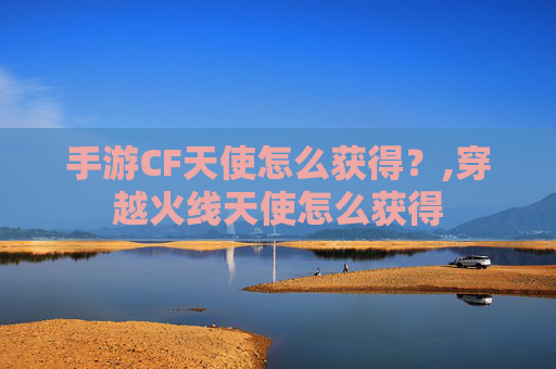 手游CF天使怎么获得？,穿越火线天使怎么获得