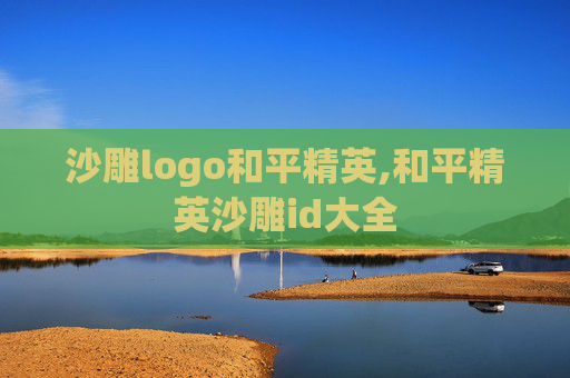 沙雕logo和平精英,和平精英沙雕id大全