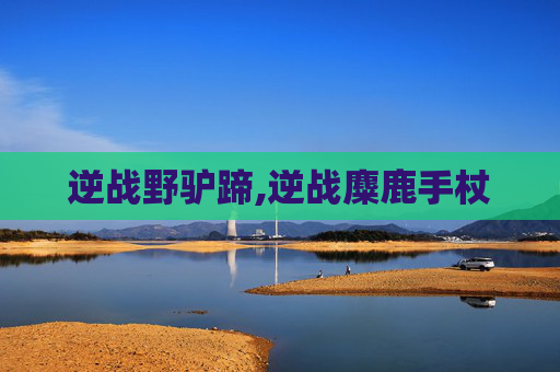逆战野驴蹄,逆战麋鹿手杖