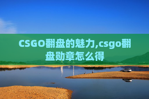 CSGO翻盘的魅力,csgo翻盘勋章怎么得