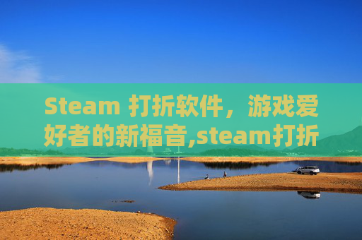 Steam 打折软件，游戏爱好者的新福音,steam打折的软件