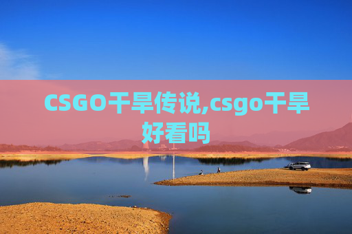 CSGO干旱传说,csgo干旱好看吗