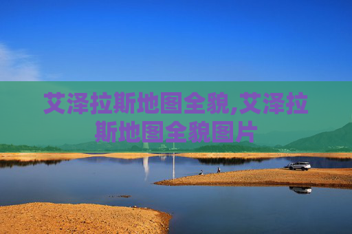 艾泽拉斯地图全貌,艾泽拉斯地图全貌图片