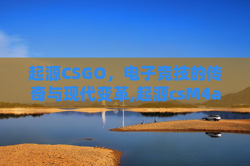 起源CSGO，电子竞技的传奇与现代变革,起源csM4a1