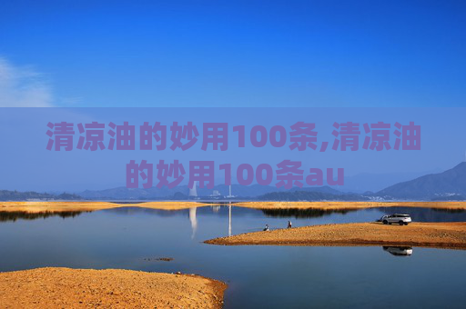 清凉油的妙用100条,清凉油的妙用100条au