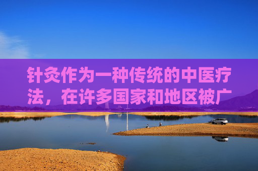 针灸作为一种传统的中医疗法，在许多国家和地区被广泛使用。然而，就像任何医疗手段一样，针灸也可能带来一些副作用。本文将探讨针灸可能产生的副作用，并讨论如何减少这些风险。,针灸有什么副作用和危害