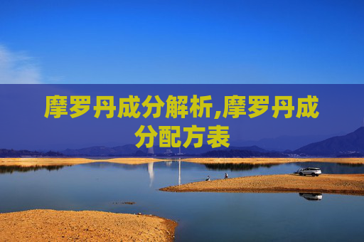 摩罗丹成分解析,摩罗丹成分配方表