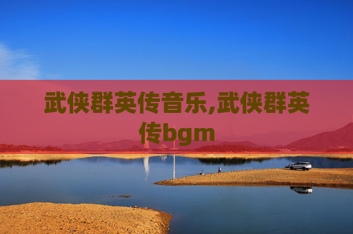 武侠群英传音乐,武侠群英传bgm