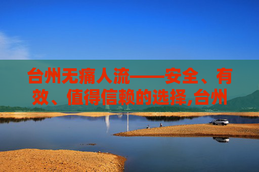 台州无痛人流——安全、有效、值得信赖的选择,台州无痛人流医院