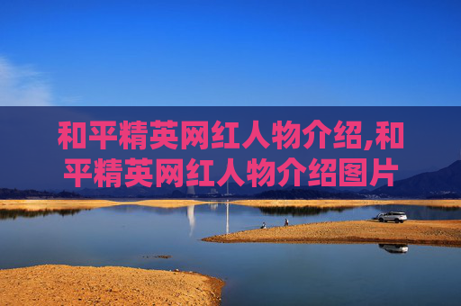和平精英网红人物介绍,和平精英网红人物介绍图片