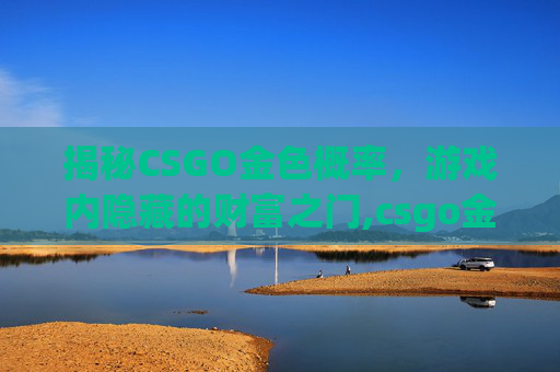 揭秘CSGO金色概率，游戏内隐藏的财富之门,csgo金色能卖多少钱