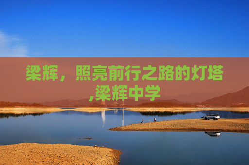 梁辉，照亮前行之路的灯塔,梁辉中学