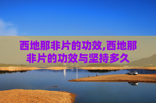 西地那非片的功效,西地那非片的功效与坚持多久