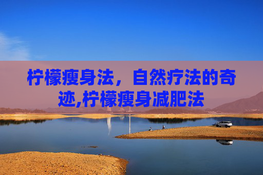 柠檬瘦身法，自然疗法的奇迹,柠檬瘦身减肥法