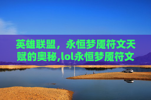 英雄联盟，永恒梦魇符文天赋的奥秘,lol永恒梦魇符文天赋是什么
