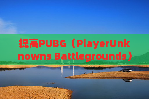 提高PUBG（PlayerUnknowns Battlegrounds）游戏中意识的策略,绝地求生怎么提高意识