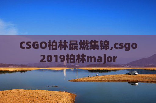 CSGO柏林最燃集锦,csgo2019柏林major CSGO柏林最燃集锦,csgo2019柏林major