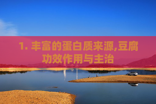 1. 丰富的蛋白质来源,豆腐功效作用与主治