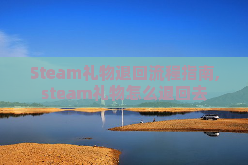Steam礼物退回流程指南,steam礼物怎么退回去