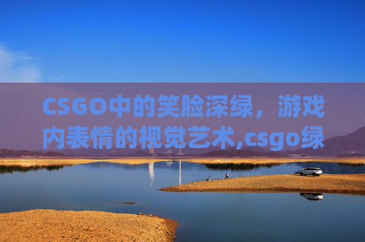 CSGO中的笑脸深绿，游戏内表情的视觉艺术,csgo绿色头像
