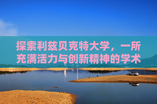 探索利兹贝克特大学，一所充满活力与创新精神的学术殿堂,利兹贝克特大学相当于国内哪个大学
