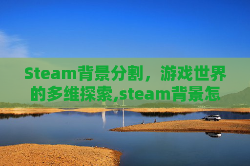 Steam背景分割，游戏世界的多维探索,steam背景怎么合