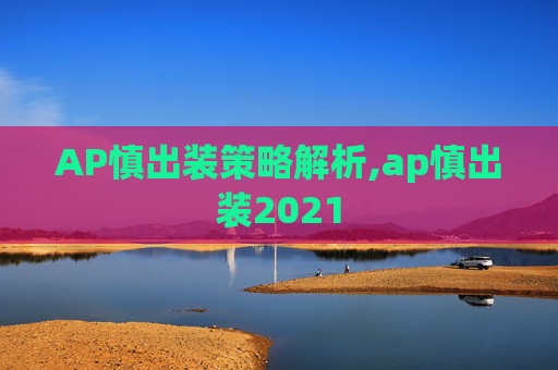AP慎出装策略解析,ap慎出装2021
