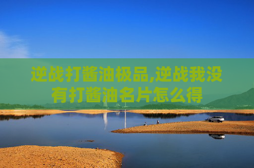 逆战打酱油极品,逆战我没有打酱油名片怎么得