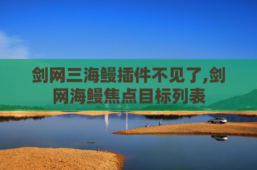 剑网三海鳗插件不见了,剑网海鳗焦点目标列表