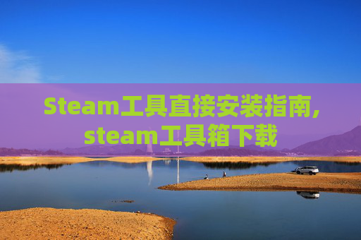 Steam工具直接安装指南,steam工具箱下载