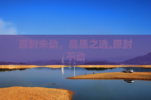 原封未动，品质之选,原封不动