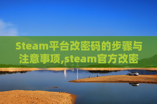 Steam平台改密码的步骤与注意事项,steam官方改密码