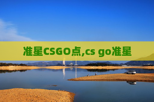准星CSGO点,cs go准星