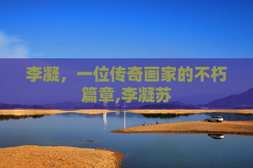 李凝，一位传奇画家的不朽篇章,李凝苏