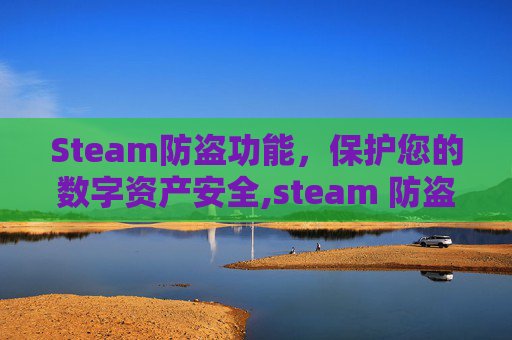 Steam防盗功能，保护您的数字资产安全,steam 防盗