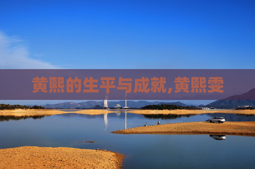 黄熙的生平与成就,黄熙雯