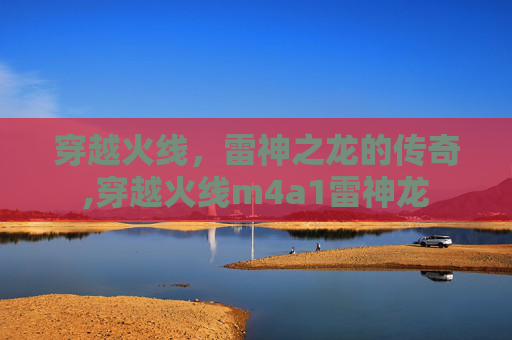 穿越火线，雷神之龙的传奇,穿越火线m4a1雷神龙