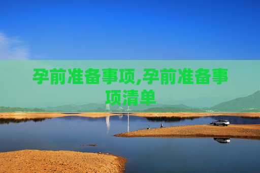 孕前准备事项,孕前准备事项清单