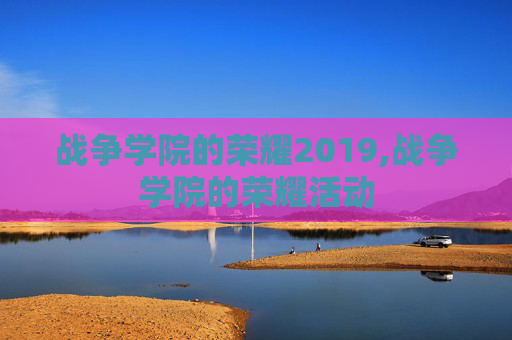 战争学院的荣耀2019,战争学院的荣耀活动