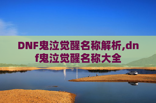 DNF鬼泣觉醒名称解析,dnf鬼泣觉醒名称大全